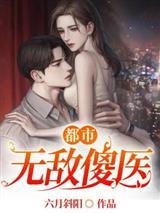 都市无敌医圣免费阅读