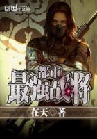 都市最强战兵免费阅读全文