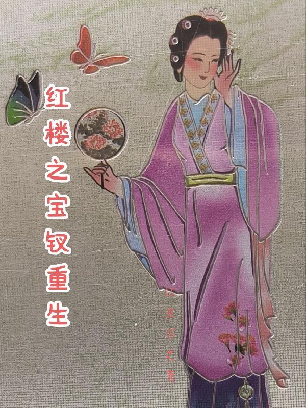 红楼之宝钗重生林婉清最新章节列表