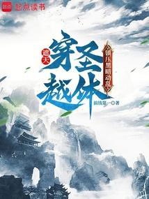 穿越遮天之先天圣体道胎