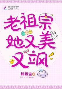 老祖宗她又美又飒免费观看