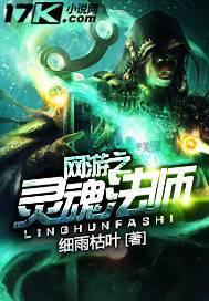 网游之灵魂法师全本免费