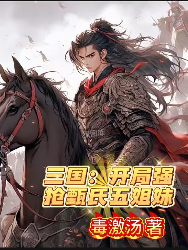 三国开局抢大哥的女人