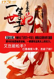 一等世子妃西风免费阅读