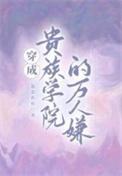 穿成贵族学院的万人嫌笔趣阁