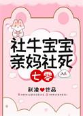 社牛宝宝亲妈社死七零TXT