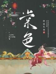 清冷太傅又在求孤垂爱防盗