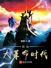 修仙大革命时代推荐