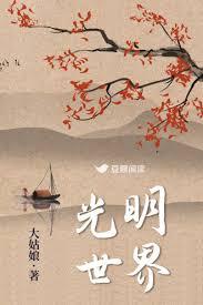 光明世界读书会是什么