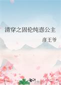 清穿之固伦纯悫公主彦王彦