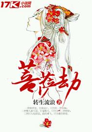 菩萨劫 转生流浪