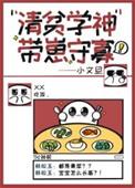 清贫学神带崽守寡结局