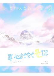 真心话就是你百度