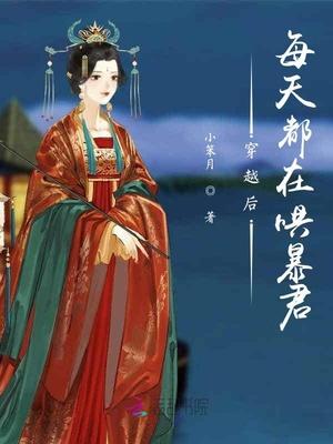 穿越后每天都在哄暴君免费