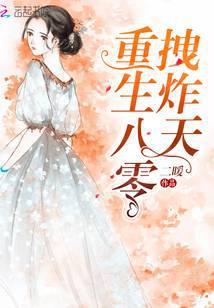 重生八零拽炸天免费