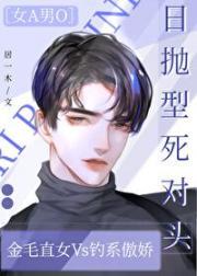 日抛型死对头[女A男O