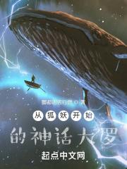 从狐妖开始的神级选择