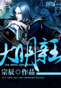 大明亲王兴同学正版免费阅目录3q