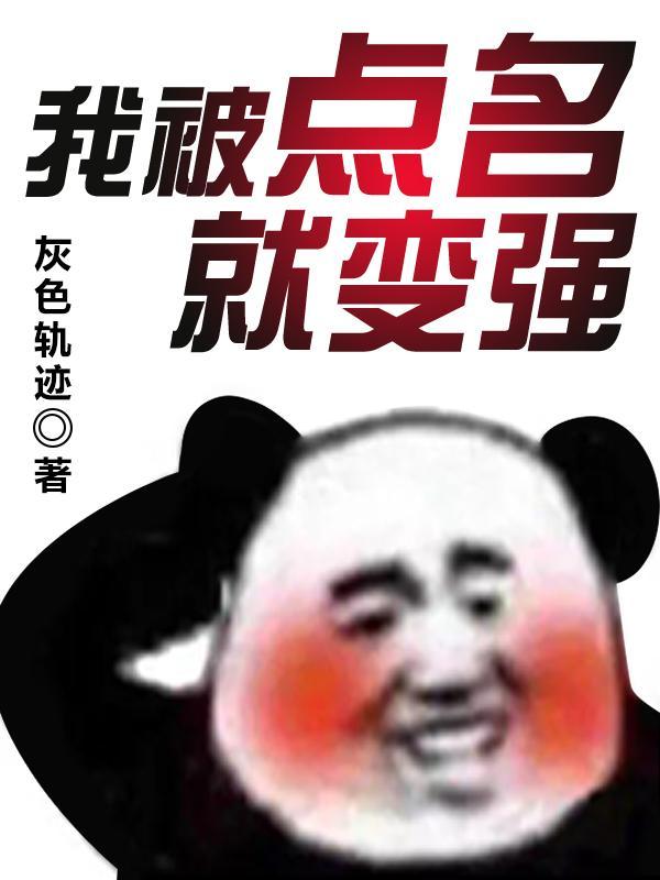 我被点名就能