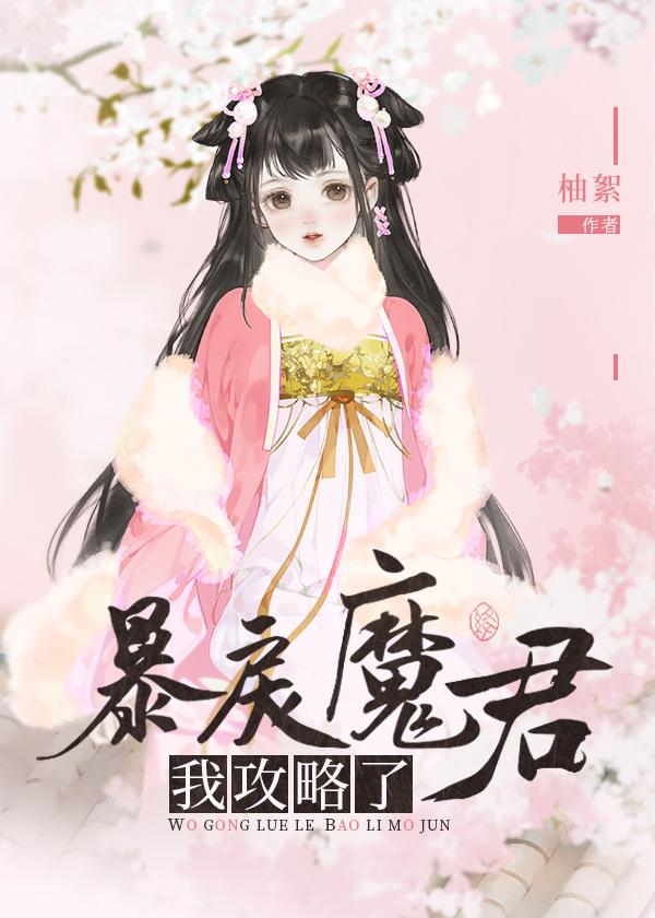 我攻略了暴戾魔君by柚絮