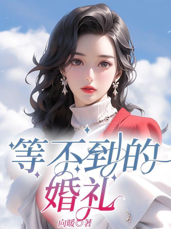 等不到的婚礼顾庭墨结局