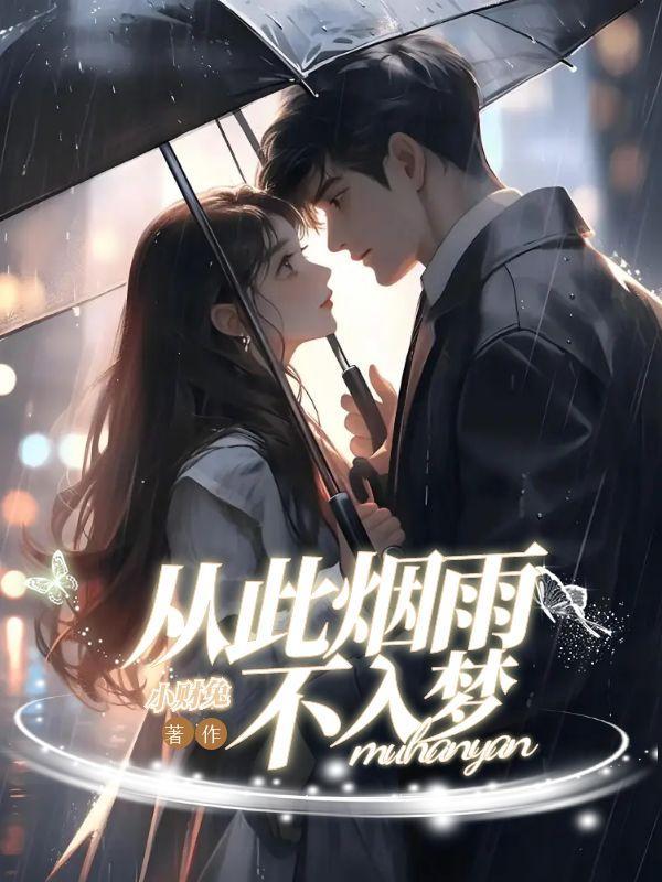 从此烟雨落京城