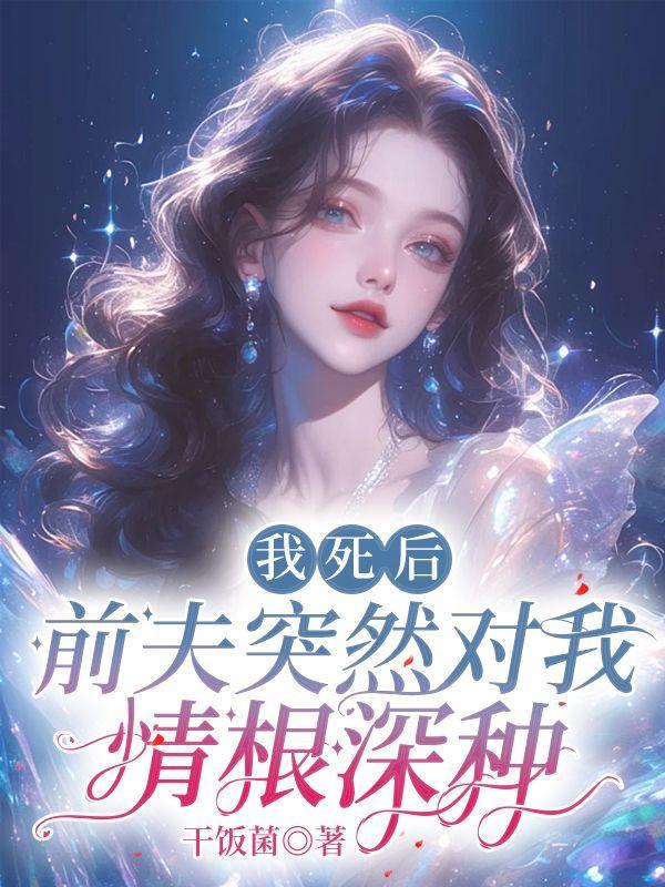 前夫死了我的感受