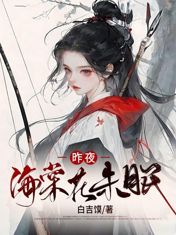 “ 昨夜海棠初着雨