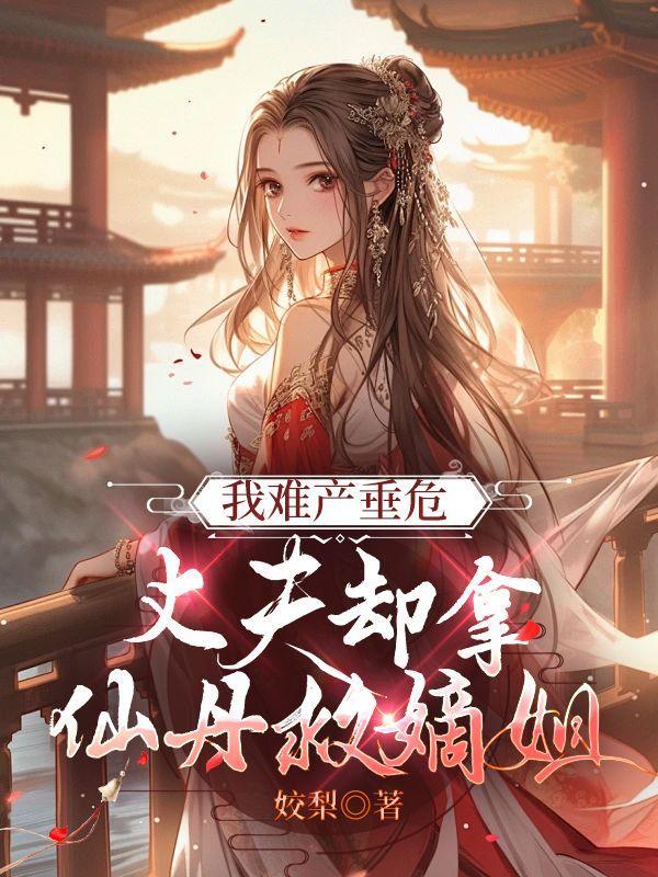 夫君却拿仙丹救嫡姐