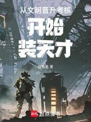 从文明晋升考核开始装天才笔趣阁