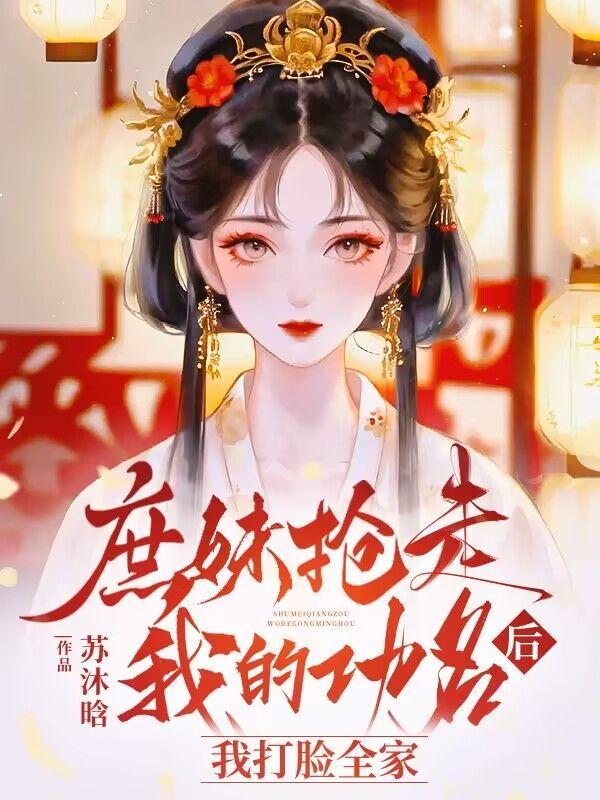 被庶妹抢了未婚夫