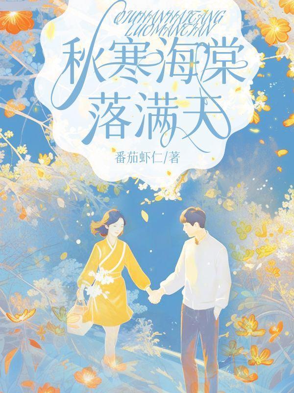 秋寒海棠落满天全文免费阅读