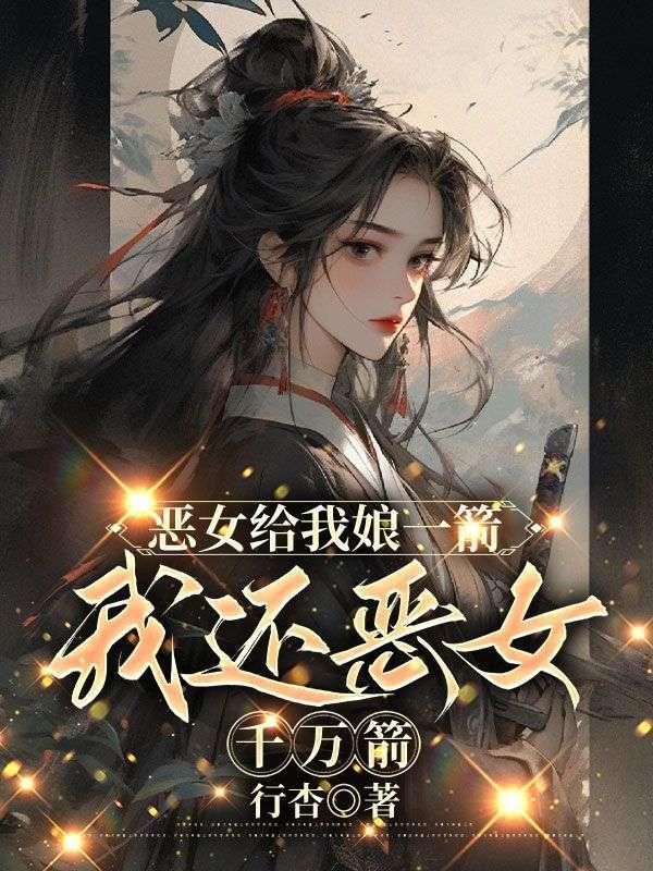 我恶女打钱没写完吗