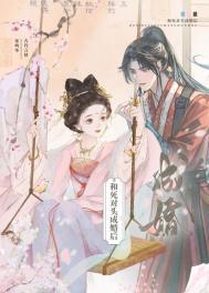 和死对头成婚后二月晨灯全文免费阅读