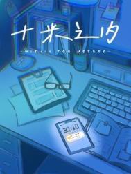 十米之内原地飞升