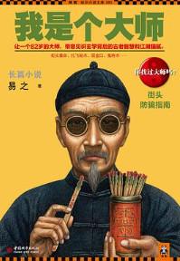 我是个大师一共几部