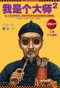 我是个大师2易之