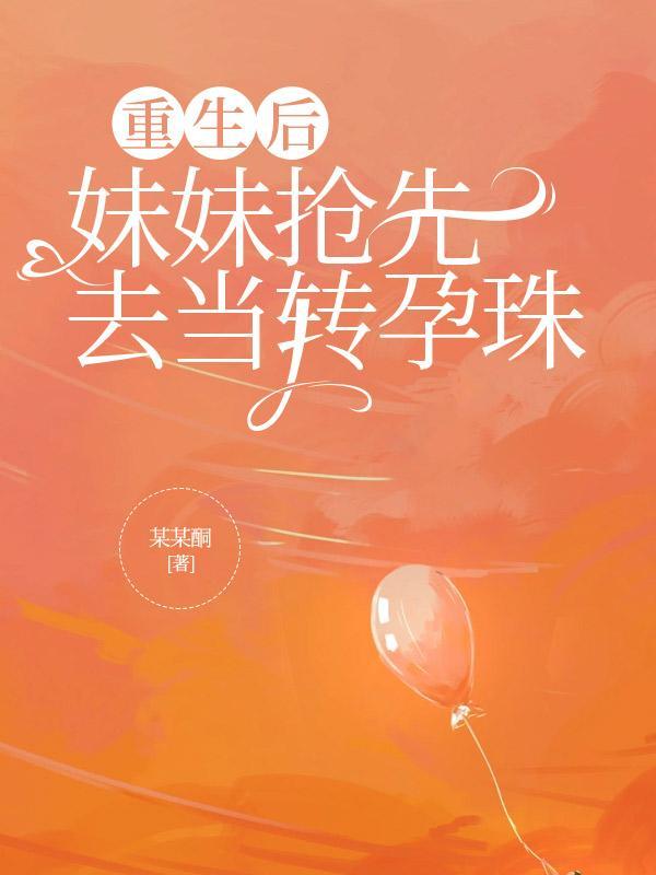 重生后我抢了妹妹修罗场免费