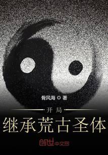 开局获得荒古圣体道胎飞卢