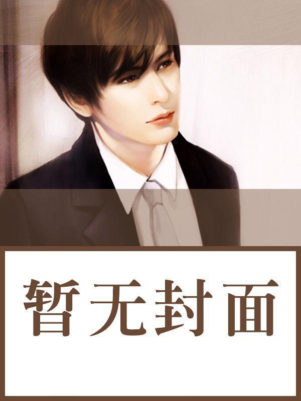 陌路夫妻苏幼薇免费阅读