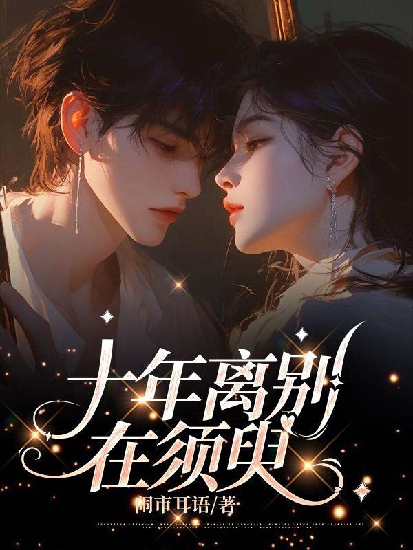 十年一别须臾