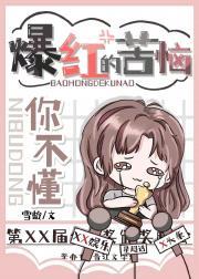 爆红的苦恼你不懂免费阅读