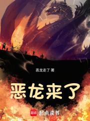 恶龙来了无防盗