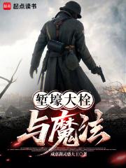 堑壕大栓与魔法全文免费阅读