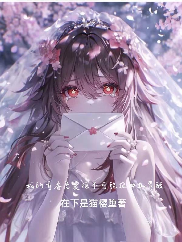 我的青春恋爱喜剧果然搞错了