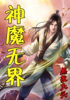 神界和魔界境界划分