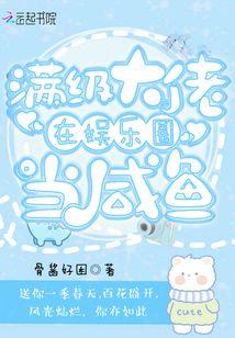 满级大佬在娱乐圈当农场