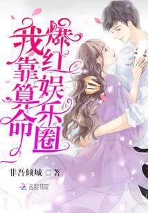 我靠团宠爆红娱乐圈全文免费阅读匪梦