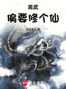 高武偏要修个仙精校版免费