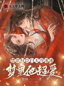 梦里他超爱无删